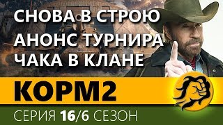 Превью: KOPM2. МЫ СНОВА В СТРОЮ И ЧТО ЗА ТУРНИР ЧАКА КОРМ2? 16 серия. 6 сезон