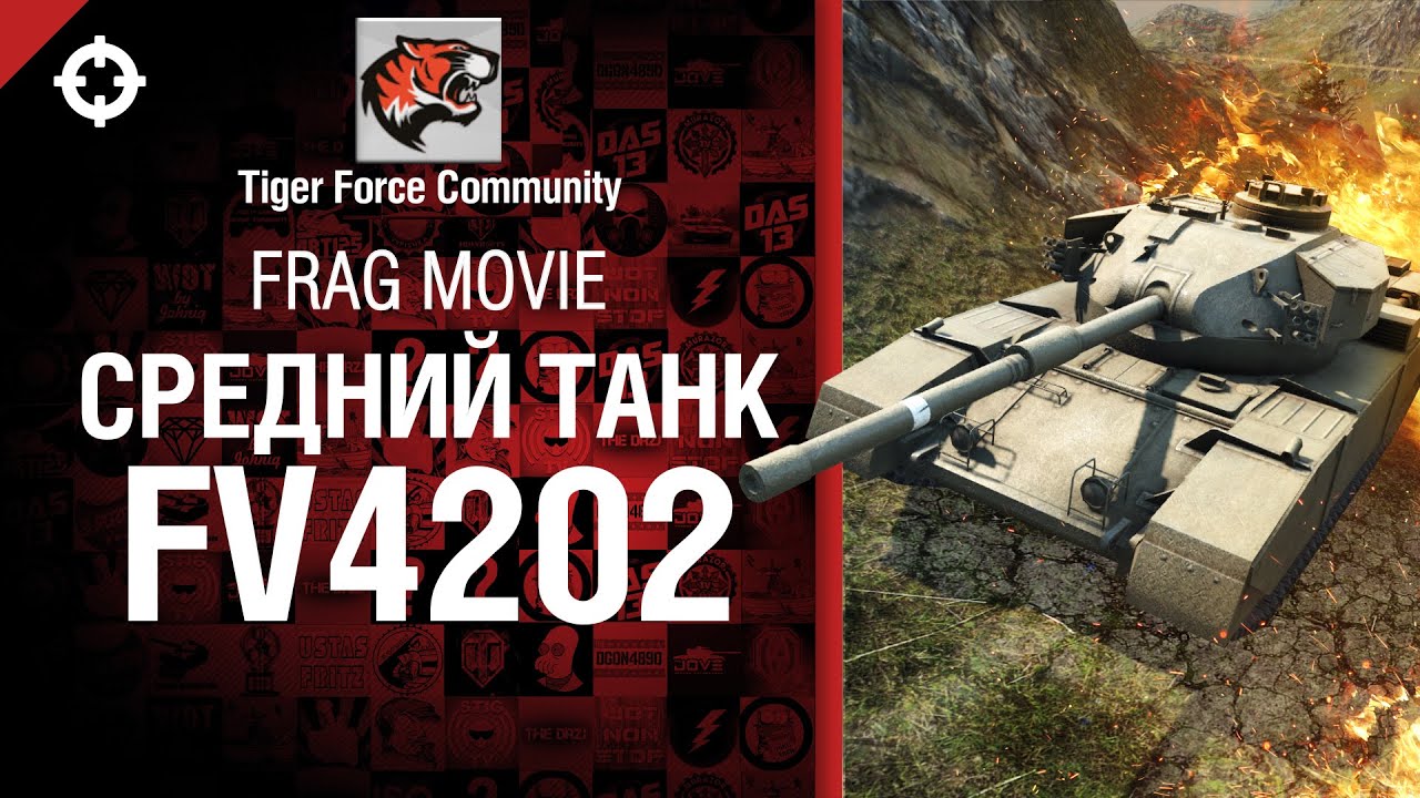 Средний танк FV4202 - фрагмуви от Tiger Force Community [World of Tanks]