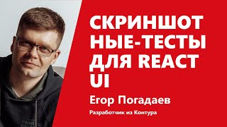 Превью: Скриншотные-тесты для React UI. Егор Погадаев, Контур