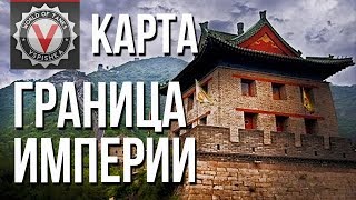 Превью: Карта &quot;Граница Империи&quot; - Коридоры #WоT - Первый взгляд Vspishka