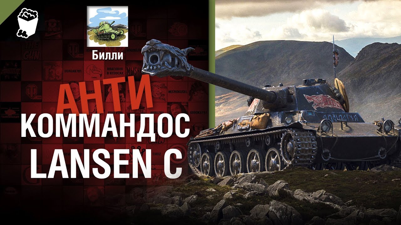 Lansen C - Антикоммандос №69 - от Билли [World of Tanks]