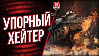 Превью: УПОРНЫЙ ХЕЙТЕР ● ДУРАКИ РАНДОМНЫЕ