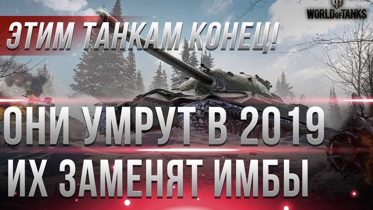 ЭТИМ ТАНКАМ КОНЕЦ В WOT 2019 ИХ ЗАМЕНЯТ ИМБЫ! НЕРФ ТАНКОВ НЕИЗБЕЖЕН, ЗАЧЕМ КАЧАТЬ?