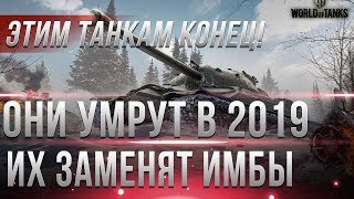 Превью: ЭТИМ ТАНКАМ КОНЕЦ В WOT 2019 ИХ ЗАМЕНЯТ ИМБЫ! НЕРФ ТАНКОВ НЕИЗБЕЖЕН, ЗАЧЕМ КАЧАТЬ?