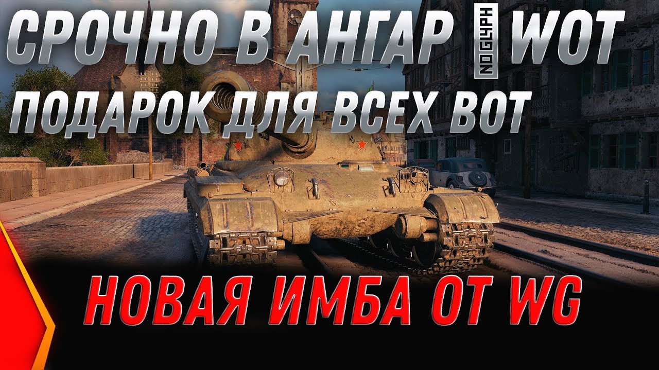 СРОЧНО ЗАЙДИ В АНГАР ПОДАРОК ОТ WG! НОВАЯ ИМБА WOT 2020 НАГРАДА НА 23 ФЕВРАЛЯ В ВОТworld of tanks