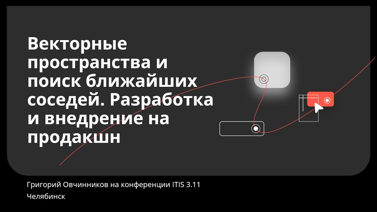 Векторные пространства и поиск ближайших соседей. Григорий Овчинников, Контур. Конференция ITIS