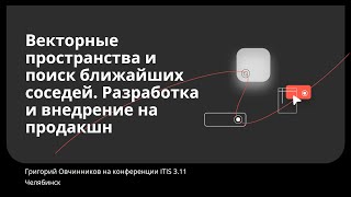 Превью: Векторные пространства и поиск ближайших соседей. Григорий Овчинников, Контур. Конференция ITIS