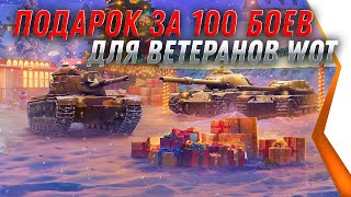 Превью: УРА ПОДАРОК ЗА 100 БОЕВ ДЛЯ ВЕТЕРАНОВ WOT 2021 - НОВЫЙ БОНУС КОД И ПРЕМ ТАНК ОТ WG world of tanks