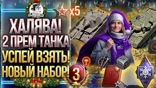 Превью: НОВОГОДНЯЯ ХАЛЯВА WoT - НОВЫЙ ТАНК STRV 81 и КАМУФЛЯЖ - Набор Лима