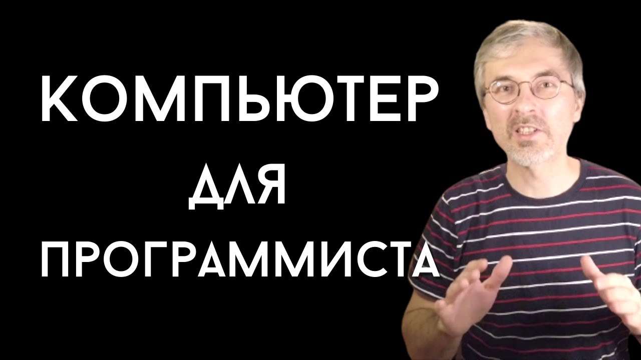 Как выбрать компьютер для программирования