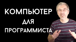 Превью: Как выбрать компьютер для программирования