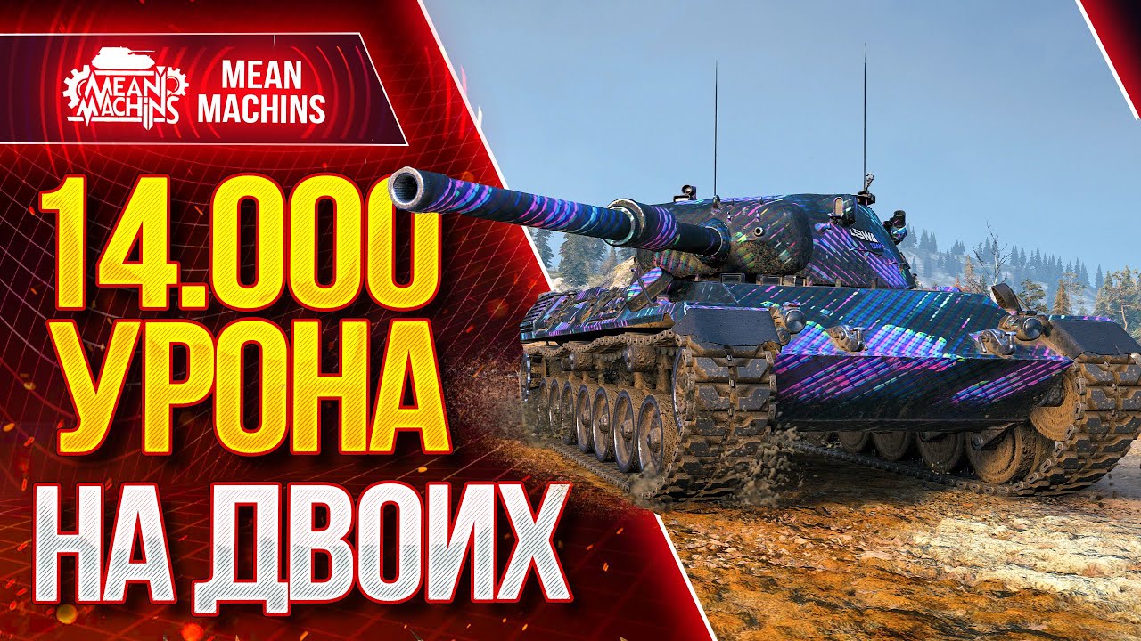 &quot;14000 УРОНА НА ДВОИХ, ЭТО КРАСИВО...Leopard 1&quot; / Как играть на Леопард 1 ? #ЛучшееДляВас