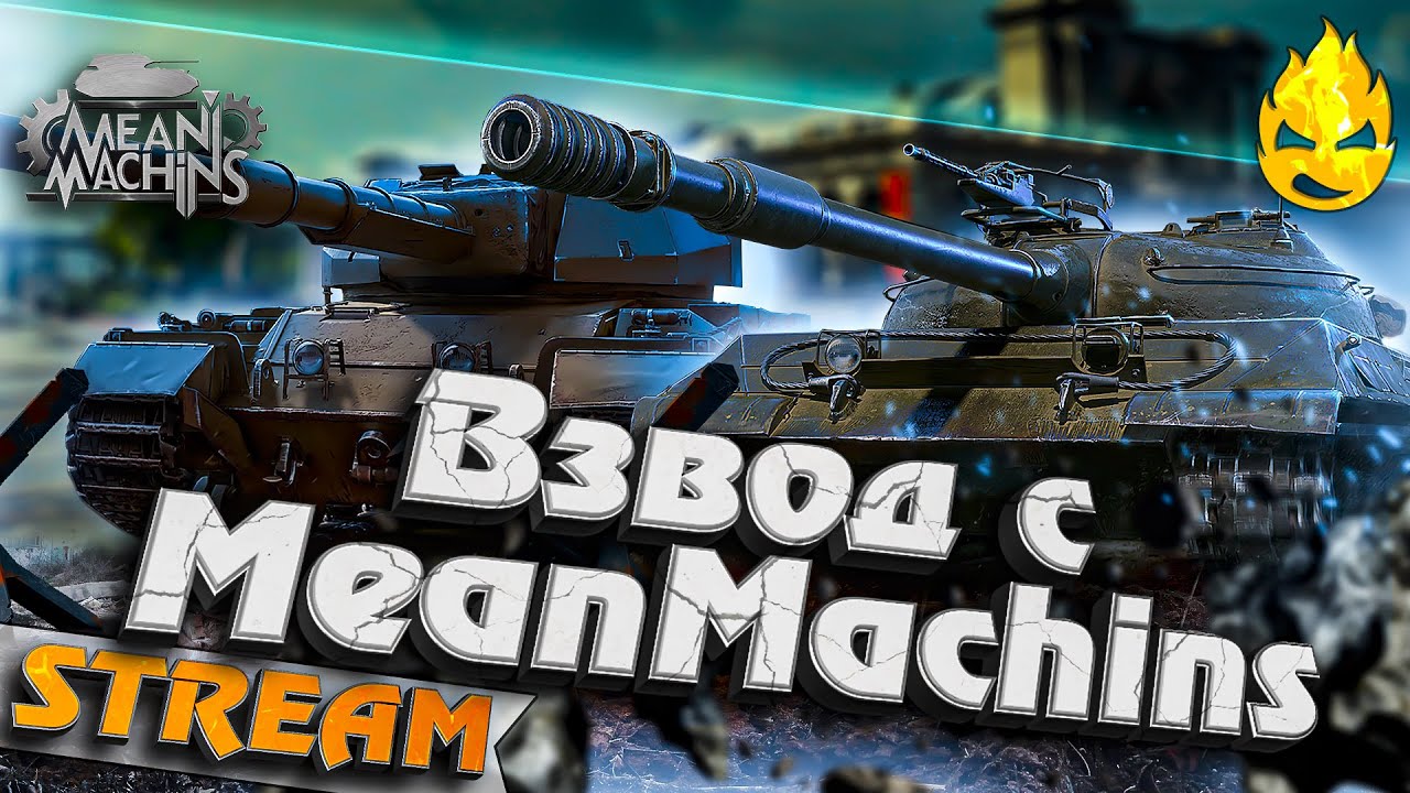 ★ Взвод с MeanMachins ★