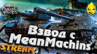 Превью: ★ Взвод с MeanMachins ★