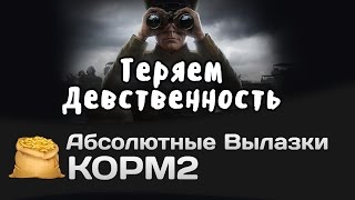 Превью: Абсолютные вылазки КОРМ2: Теряем девственность