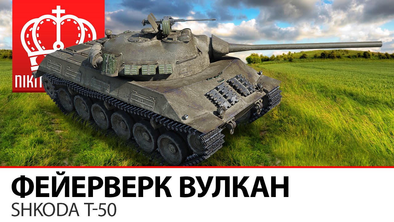 Фейерверк Вулкан | Shkoda T-50