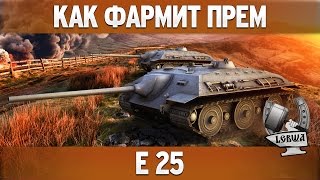 Превью: Как фармит прем - Е 25