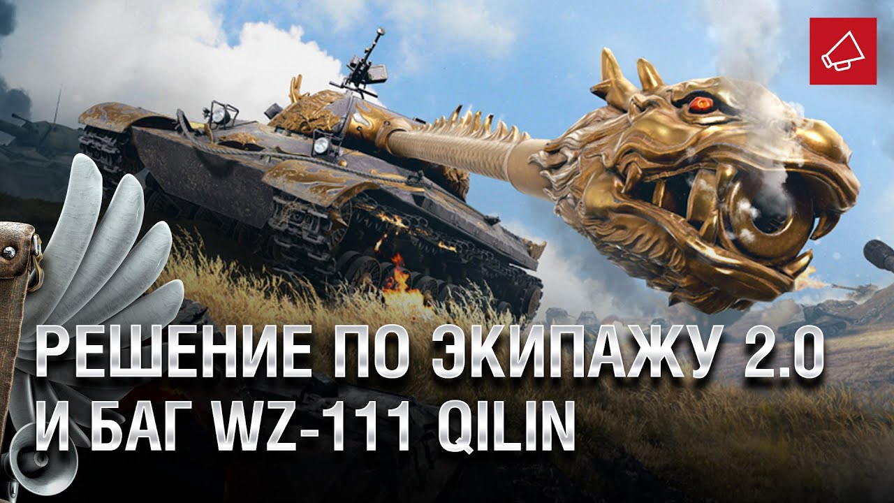 Решение по Экипажу 2.0 и Баг WZ-111 Qilin - Танконовости №507 - От Homish и Cruzzzzzo [WoT]