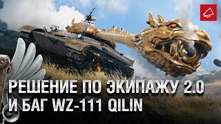 Превью: Решение по Экипажу 2.0 и Баг WZ-111 Qilin - Танконовости №507 - От Homish и Cruzzzzzo [WoT]