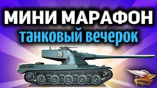 Превью: Стрим - Мини-марафон - Играем и общаемся