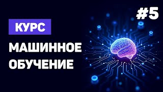 Превью: Курс Machine Learning с нуля / #5 – Нейронные сети и глубокое обучение