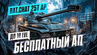 Превью: БЕСПЛАТНЫЙ АП ДО ТАНКА 10 УРОВНЯ - Bat.Chat 25t AP! КТО ЭТО ПРИДУМАЛ?!