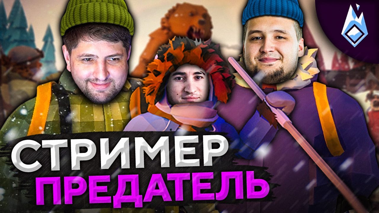 СТРИМЕР – ПРЕДАТЕЛЬ! Project Winter. Перевал Дятлова #5