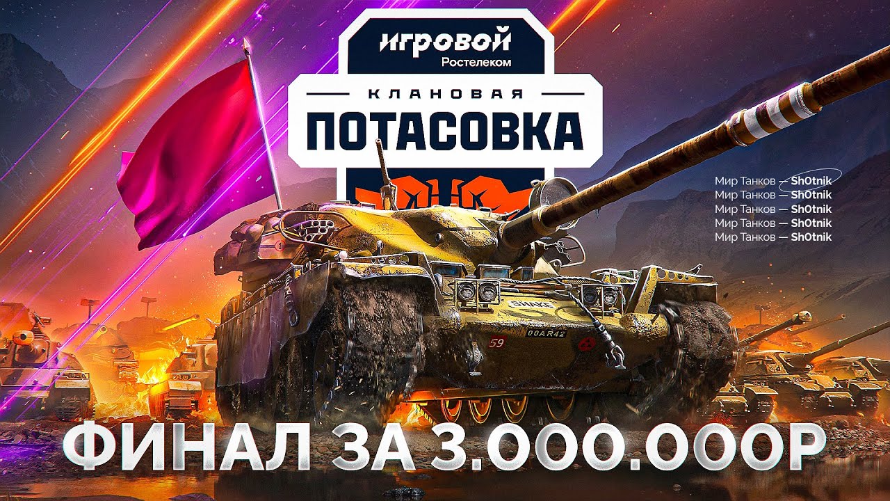 ФИНАЛ «Клановой Потасовки» — Кто Заберёт 3.000.000₽