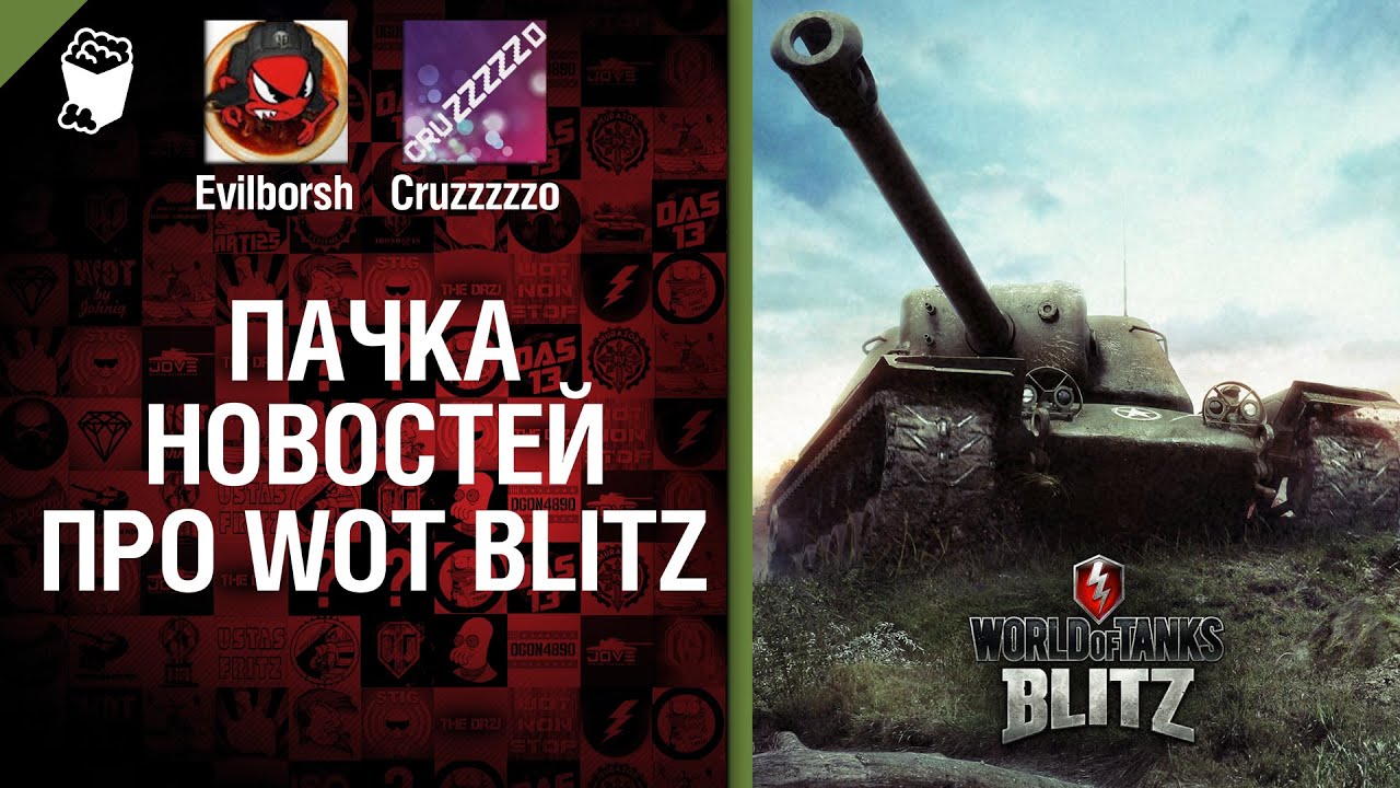 Пачка новостей про WoT Blitz - Легкий Дайджест №54 - От Evilborsh и Cruzzzzzo