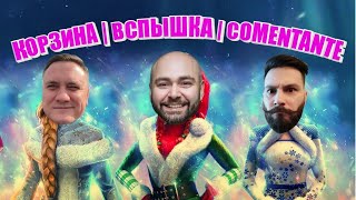 Превью: @Vspishka , @Стример Корзиныч , @EL COMENTANTE  | World of tanks