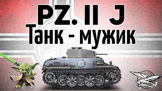 Превью: Pz.Kpfw. II Ausf. J   -   Танк - мужик