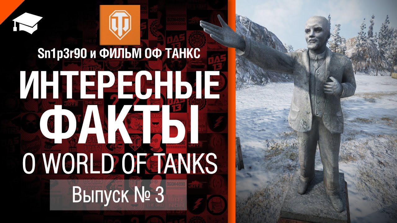 Интересные факты о WoT №3 - от Sn1p3r90 и ФИЛЬМ ОФ ТАНКС [World of Tanks]