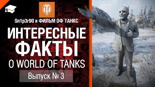Превью: Интересные факты о WoT №3 - от Sn1p3r90 и ФИЛЬМ ОФ ТАНКС [World of Tanks]