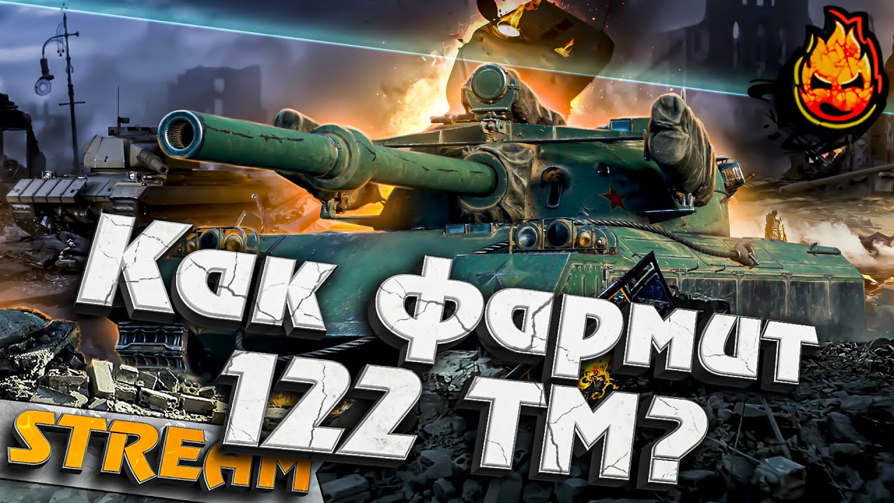 ★ Как фармит 122ТМ ? ★