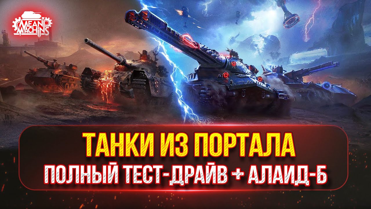 РЕЖИМ ВАФФЕНТРАГЕР — ТЕСТ-ДРАЙВ ХОРОШИХ ТАНКОВ ИЗ ПОРТАЛА ● MeanMachins на Алаид-Б Раздаёт Стили