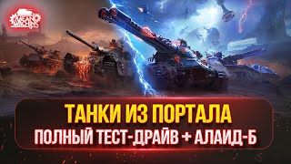 Превью: РЕЖИМ ВАФФЕНТРАГЕР — ТЕСТ-ДРАЙВ ХОРОШИХ ТАНКОВ ИЗ ПОРТАЛА ● MeanMachins на Алаид-Б Раздаёт Стили