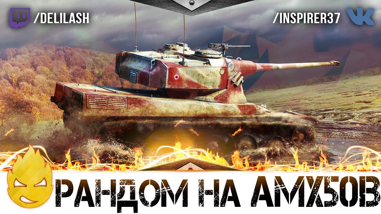 ★ Внезапно! Рэндом на AMX 50 B ★