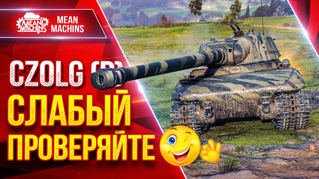 Czolg (P) (Ведьмак) СЛАБЫЙ ПРОВЕРЯЙТЕ ● МОЖЕТ УДИВИТЬ ● ЛучшееДляВас