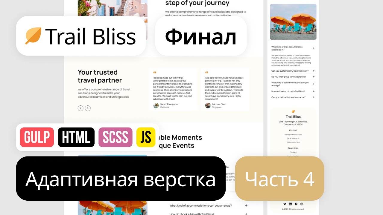 4. Адаптивная вёрстка лендинга с нуля. HTML, SCSS, Gulp. Проект Trail Bliss