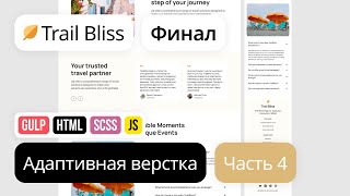 Превью: 4. Адаптивная вёрстка лендинга с нуля. HTML, SCSS, Gulp. Проект Trail Bliss