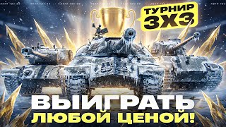 Превью: ТУРНИР 3х3 - ВЫИГРАТЬ ЛЮБОЙ ЦЕНОЙ! КИБЕРСПОРТ В ДЕЛЕ?