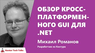 Превью: Обзор кроссплатформенного GUI для .NET. Михаил Романов, Контур