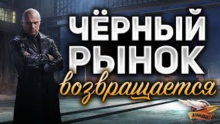 Превью: ЧЁРНЫЙ РЫНОК ВОЗВРАЩАЕТСЯ - Но почему сейчас?