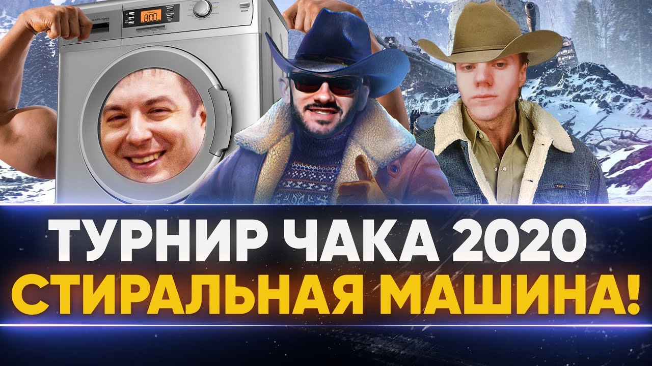 Турнир Чака 2020 - &quot;Стиральная Машина СИЛИКА&quot; - Подготовка!