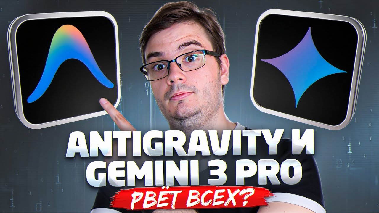 Gemini 3 Pro + Antigravity: Полный гайд по использованию