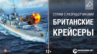 Превью: Британские крейсеры. Стрим с разработчиками