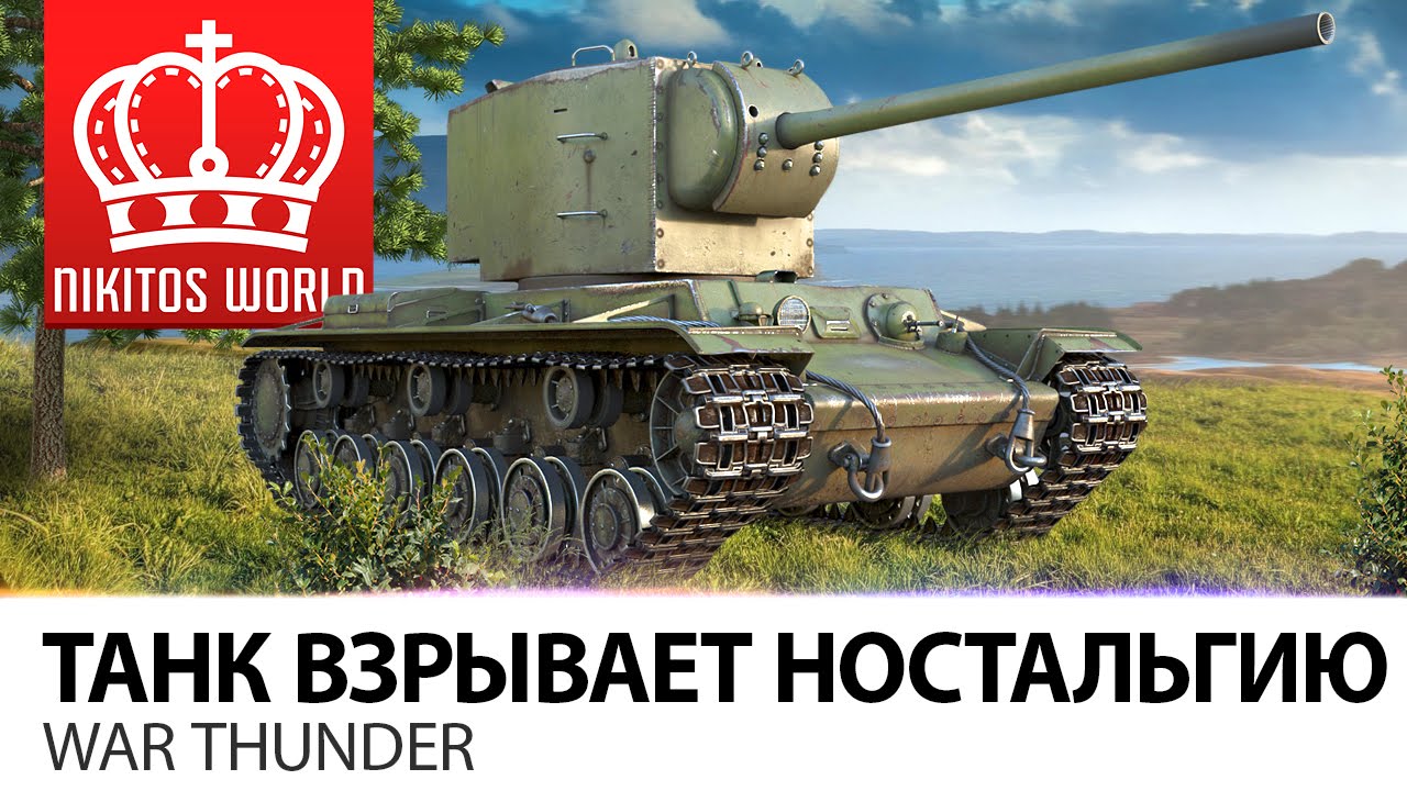 Танк взрывает ностальгию | War Thunder