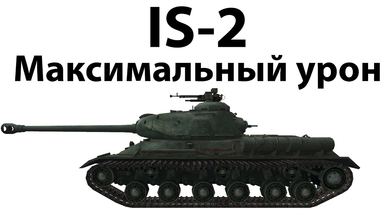 IS-2 - Максимальный урон