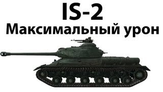 Превью: IS-2 - Максимальный урон