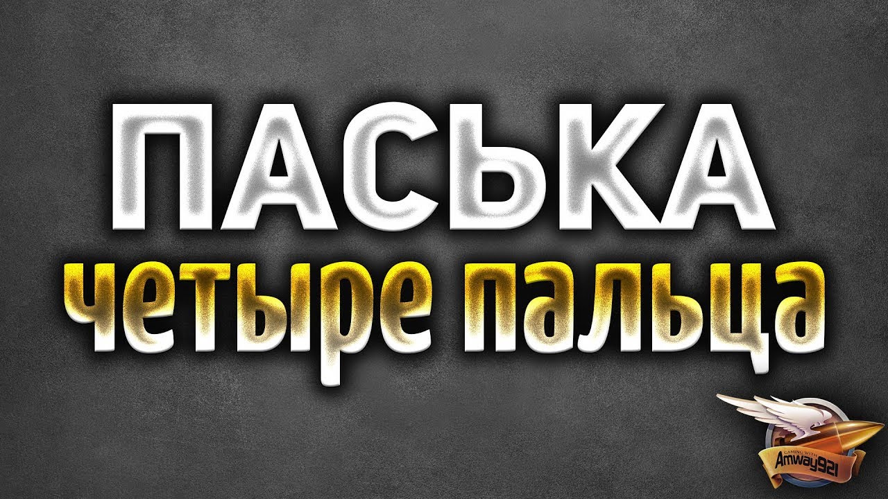 Паська четыре пальца - Что только не бывает на стримах